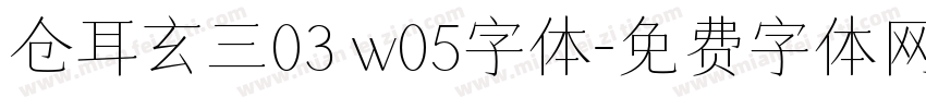 仓耳玄三03 w05字体字体转换